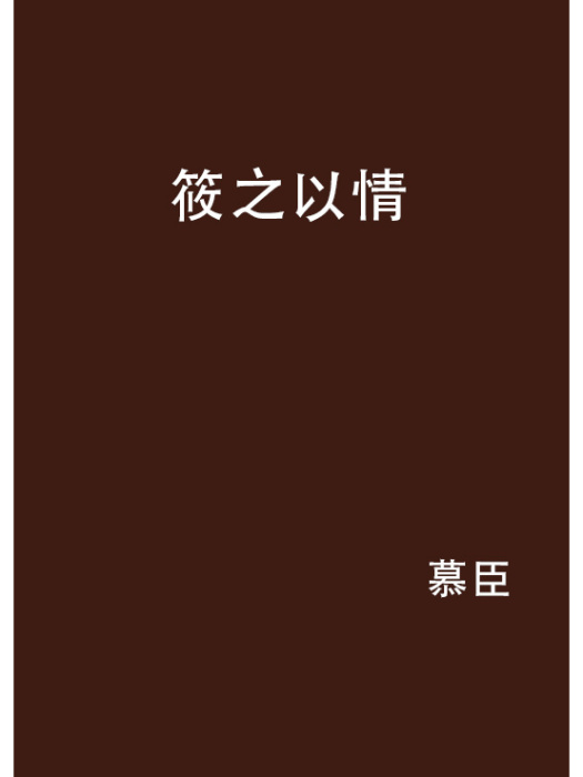 筱之以情 筱之以情