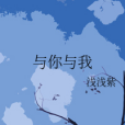與你與我(小說) 與你與我(小說)