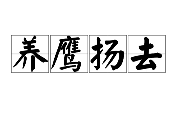 養鷹揚去 養鷹揚去