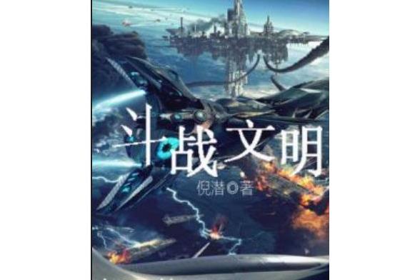 鬥戰文明 鬥戰文明