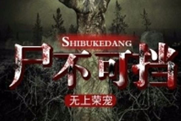 屍不可擋 屍不可擋