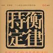 持衡定律 持衡定律