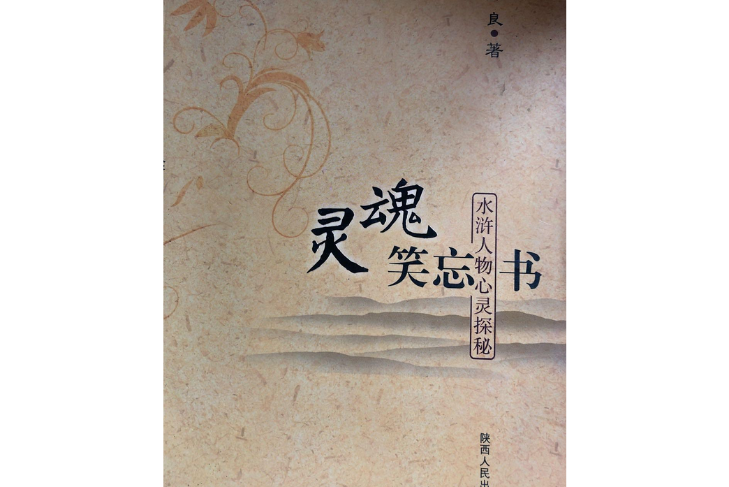 靈魂笑忘書 靈魂笑忘書