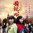 母親心 母親心