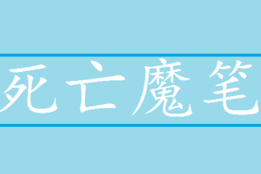 死亡魔筆 死亡魔筆