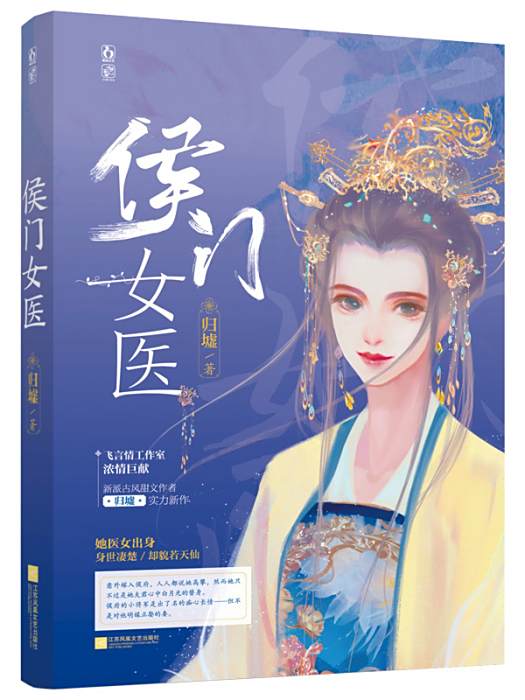 侯門女醫 侯門女醫