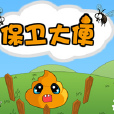 保衛大便 保衛大便