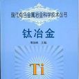 鈦冶金 鈦冶金