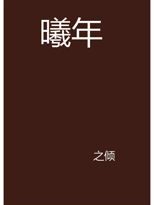 曦年 曦年