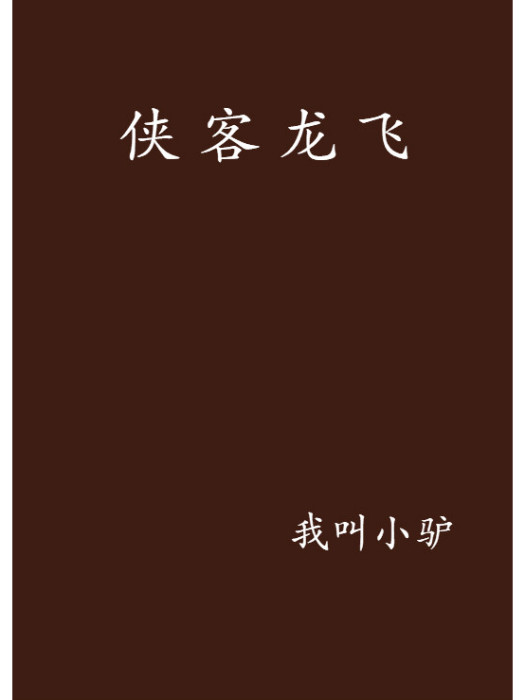 俠客龍飛