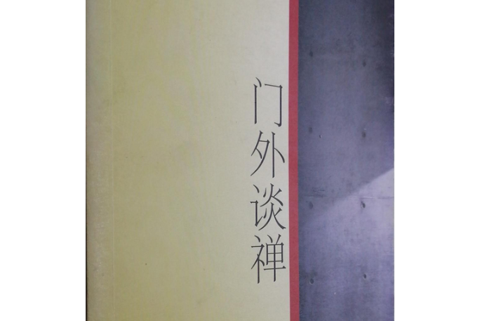 門外談禪 門外談禪