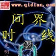 時間界線 時間界線
