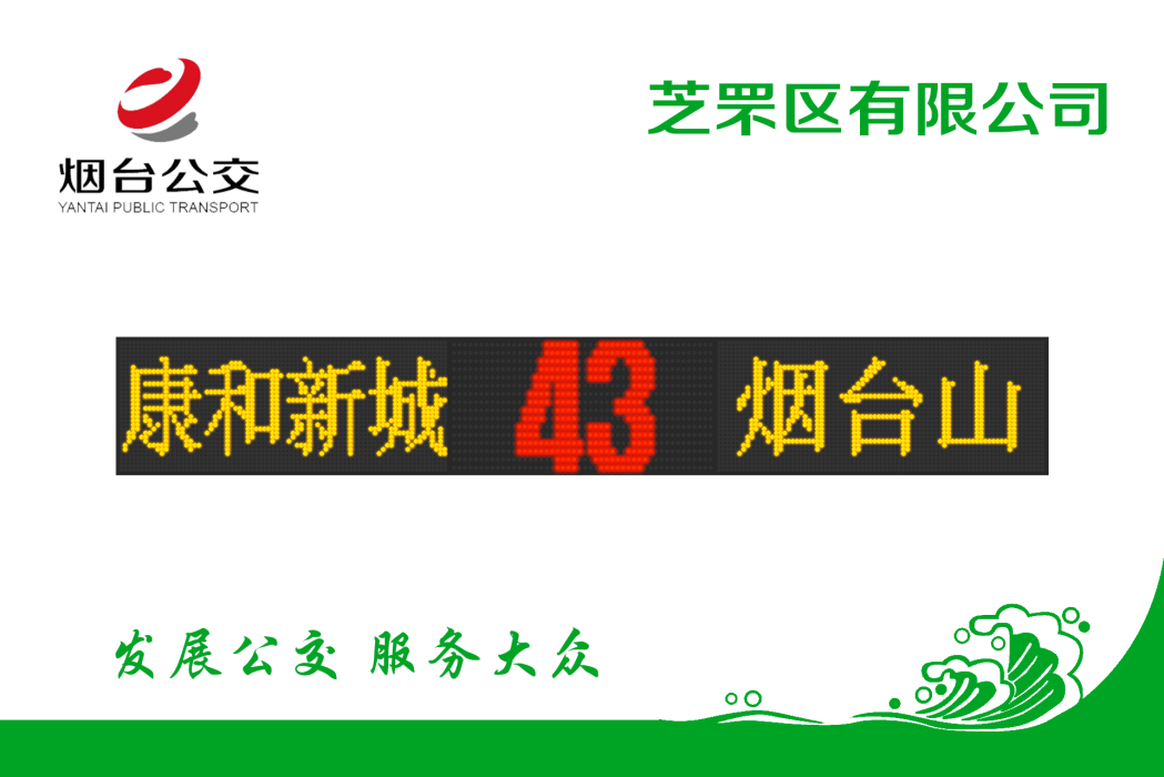 煙臺公交43路 煙臺公交43路