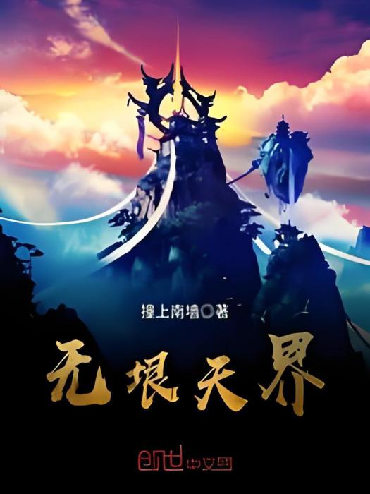 無垠天界 無垠天界