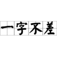 一字不差