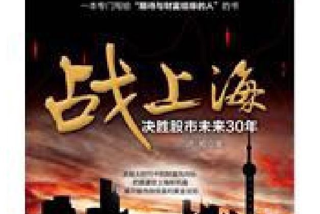 戰上海(2010年中信出版社出版的圖書) 戰上海(2010年中信出版社出版的圖書)