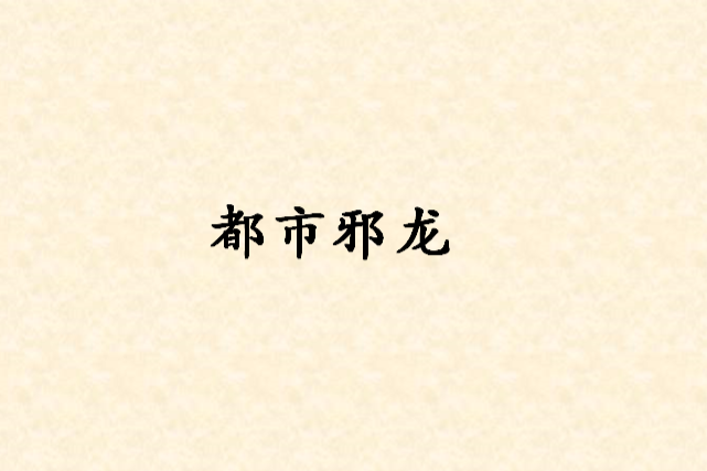 都市邪龍 都市邪龍
