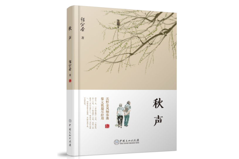 秋聲(中國文化出版社出版的圖書) 秋聲(中國文化出版社出版的圖書)