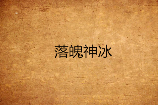 落魄神冰