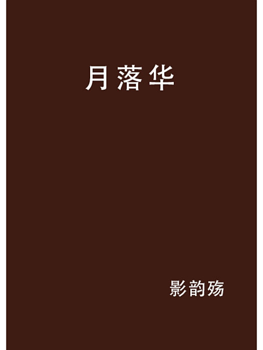 月落華 月落華