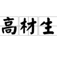 高材生(詞語解釋) 高材生(詞語解釋)