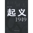 起義1949 起義1949