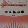中醫美容學 中醫美容學