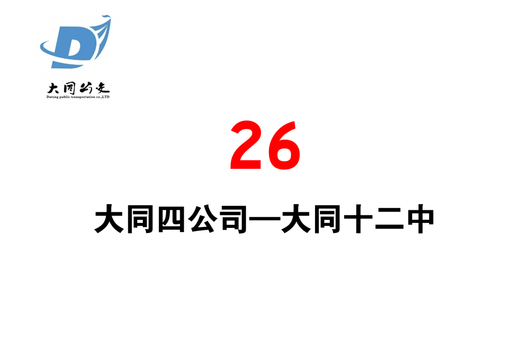 大同公交26路 大同公交26路