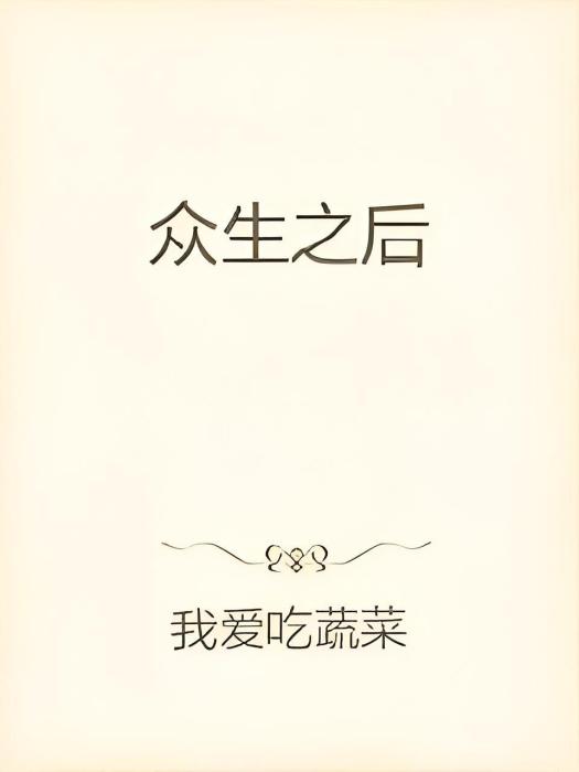 眾生之後 眾生之後
