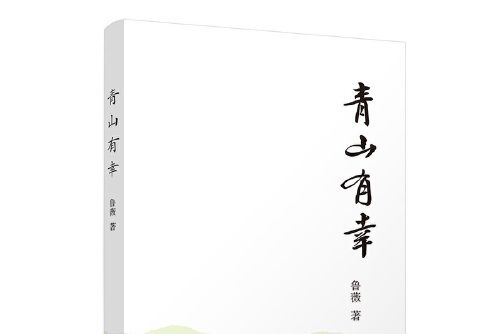 青山有幸(2021年清華大學出版社出版的書籍) 青山有幸(2021年清華大學出版社出版的書籍)