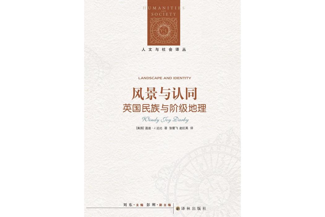 風景與認同(2018年譯林出版社出版的圖書) 風景與認同(2018年譯林出版社出版的圖書)