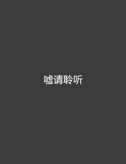 噓請聆聽 噓請聆聽