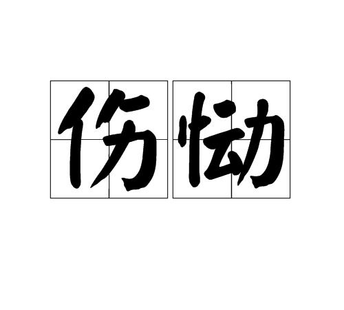 傷慟 傷慟