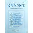 經濟學（季刊）(經濟學季刊)