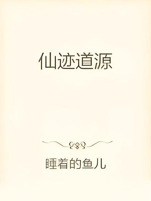 仙跡道源 仙跡道源