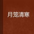 月籠清寒 月籠清寒