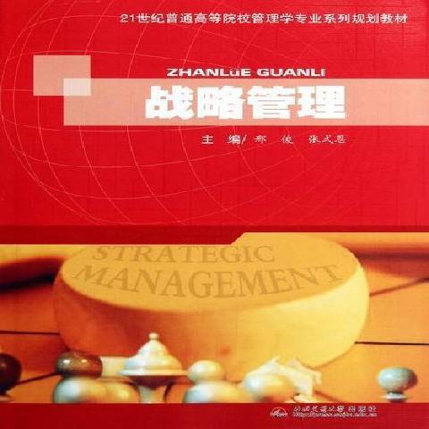 戰略管理(2012年西南交通大學出版社出版的圖書) 戰略管理(2012年西南交通大學出版社出版的圖書)