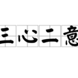 三心二意(漢語成語)