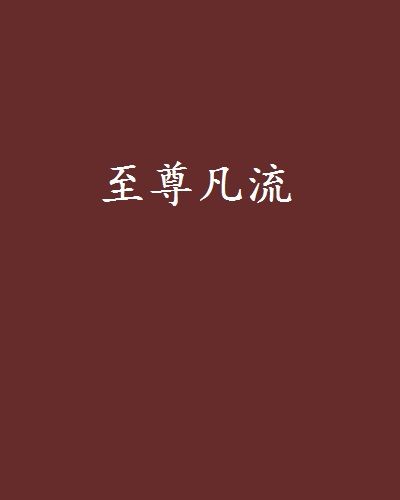 至尊凡流 至尊凡流
