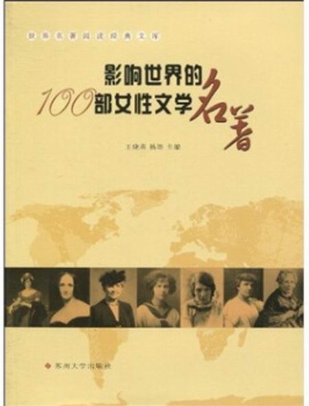 影響世界的100部女性文學名著