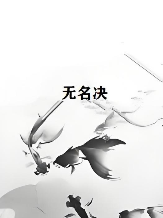 無名決
