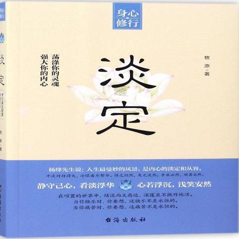 淡定(2018年台海出版社出版的圖書) 淡定(2018年台海出版社出版的圖書)