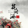 花間酒 花間酒