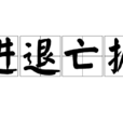 進退亡據 進退亡據
