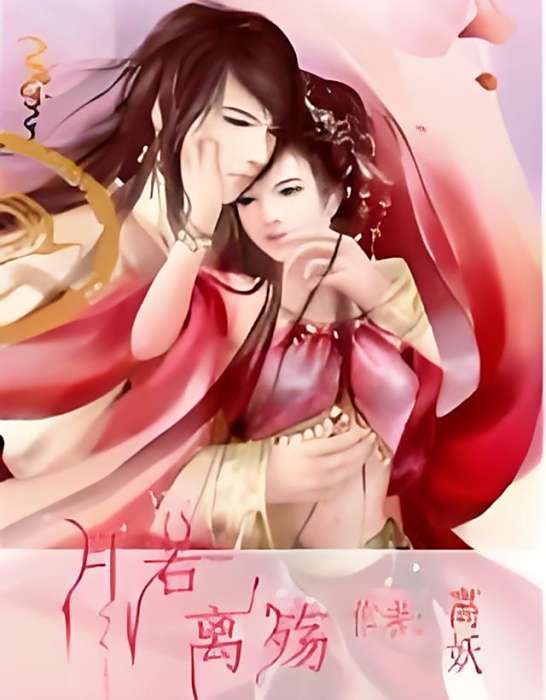 月若離殤 月若離殤