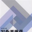 寫作思維學 寫作思維學