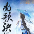 離歌訣 離歌訣