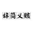 辭簡義賅 辭簡義賅