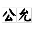 公允 公允