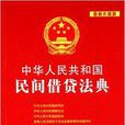 中華人民共和國民間借貸法典